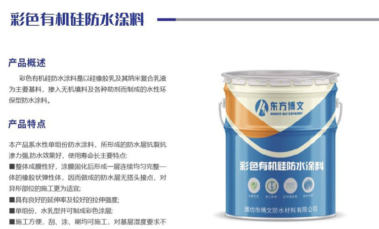 彩色有機硅防水涂料(圖1)
