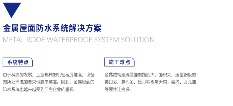 金屬屋面防水系統解決方案(圖1)