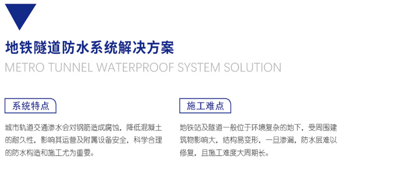 地鐵隧道防水系統解決方案(圖1)