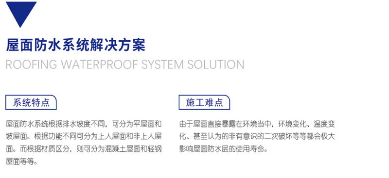 屋面防水系統解決方案(圖1)